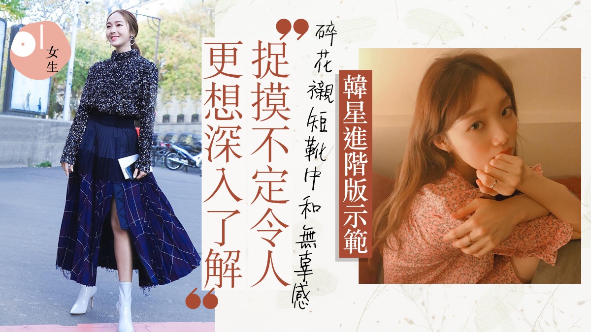 【2020春夏潮流】穿碎花易變大媽　韓星、昆凌避開地雷穿出少女感