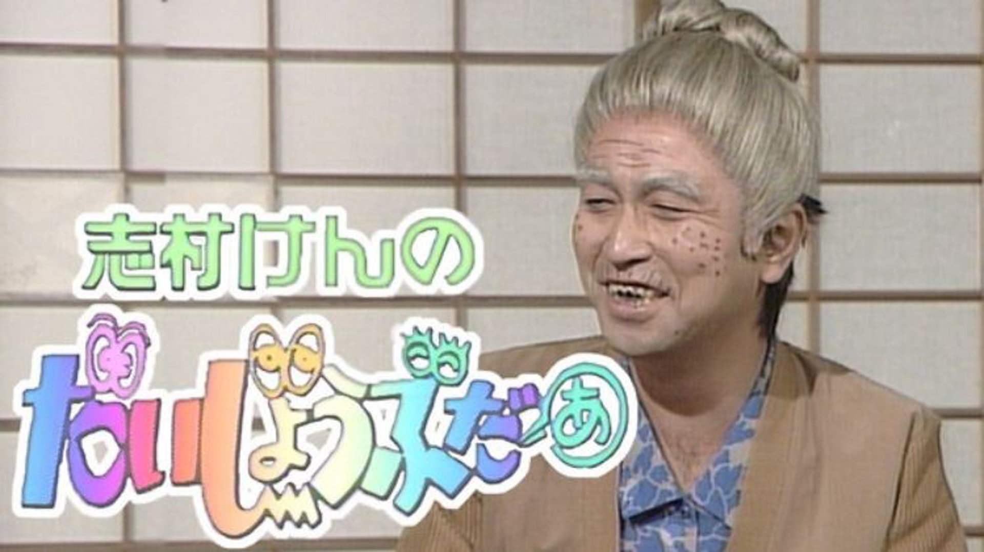 志村健逝世 志村大爆笑 精華免費睇廣告收入全捐遺愛人間 香港01 熱爆話題