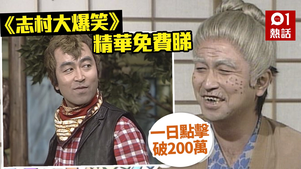 志村健逝世 志村大爆笑 精華免費睇廣告收入全捐遺愛人間 志村健逝世 志村大爆笑 精華免費睇廣告收入全捐遺愛人間