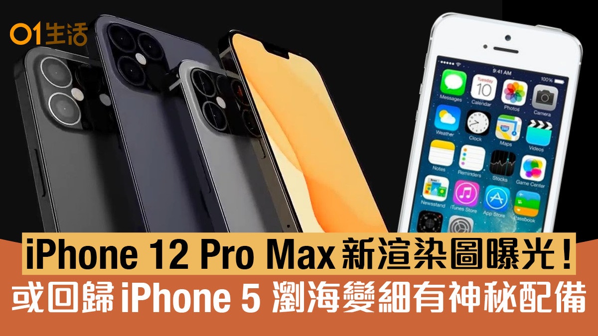Iphone 12 Pro Max新渲染圖 瀏海變細有神秘配備相機大升級 Iphone 12 Pro Max新渲染圖 瀏海變細有神秘配備相機大升級