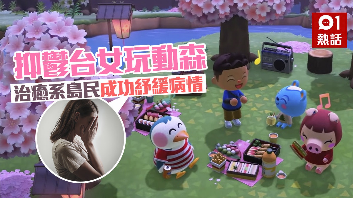 動物之森 動物森友會 抑鬱台女受動物島民關懷 病情好轉了 香港01 熱爆話題 動物之森 動物森友會 抑鬱台女受動物島民關懷 病情好轉了 香港01 熱爆話題