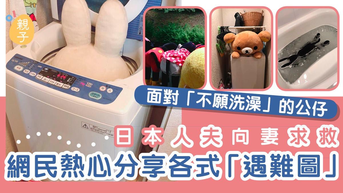 公仔洗澡遇難題!日本人夫求救洗衣機用法 妻見圖:束手無策 公仔洗澡遇難題!日本人夫求救洗衣機用法 妻見圖:束手無策