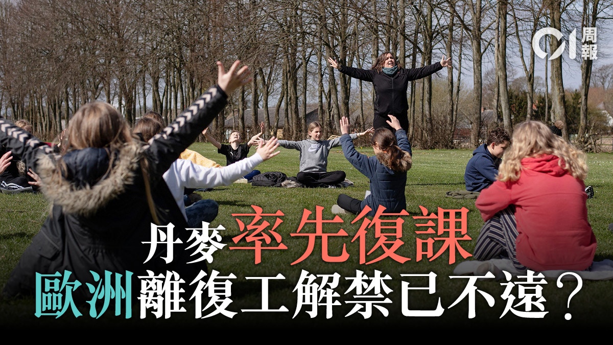 【新冠肺炎】歐美逐步解封？抗疫第二階段展開