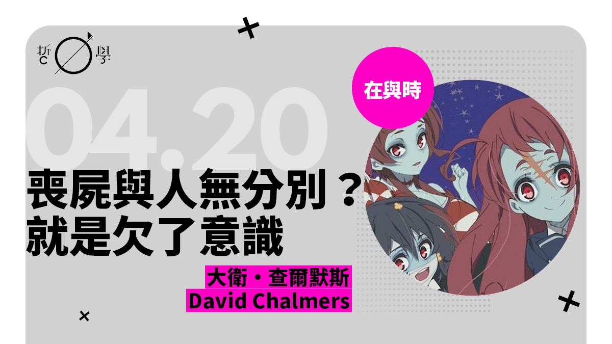 大衛・查爾默斯：不會咬人的哲學喪屍，與意識的難題