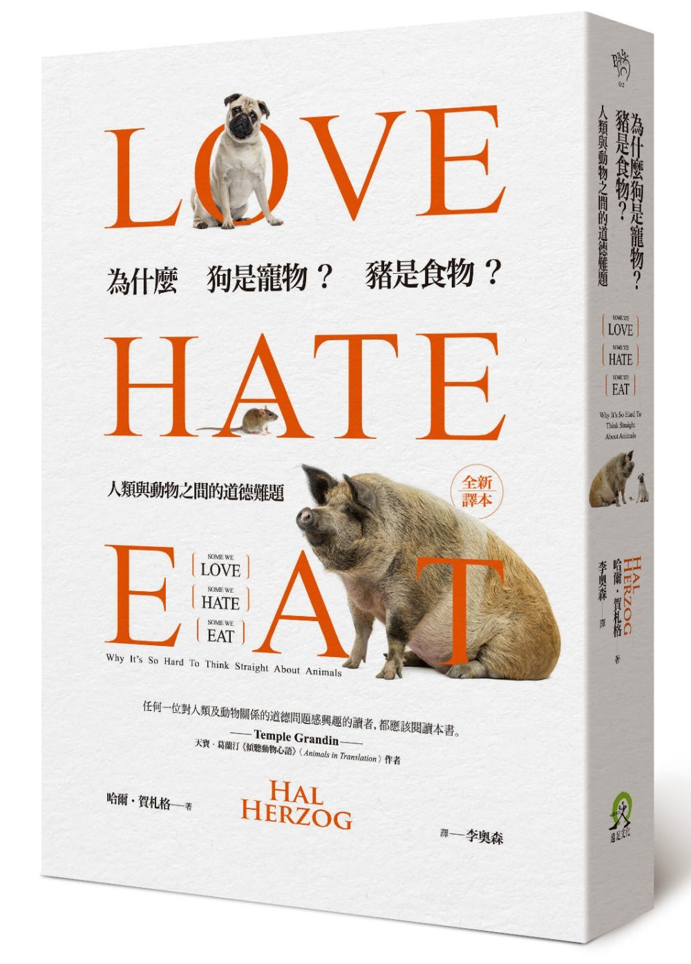 哈爾.賀佐格 (Hal Herzog)《為什麼狗是寵物?豬是食物?:人類與動物之間的道德難題》(Some We Love, Some We hate, Some We Eat: Why It’s So Hard To Think Straight About Animals),中文翻譯的書題比英文原版更直接點出這個難題 哈爾.賀佐格 (Hal Herzog)《為什麼狗是寵物?豬是食物?:人類與動物之間的道德難題》(Some We Love, Some We hate, Some We Eat: Why It’s So Hard To Think Straight About Animals),中文翻譯的書題比英文原版更直接點出這個難題