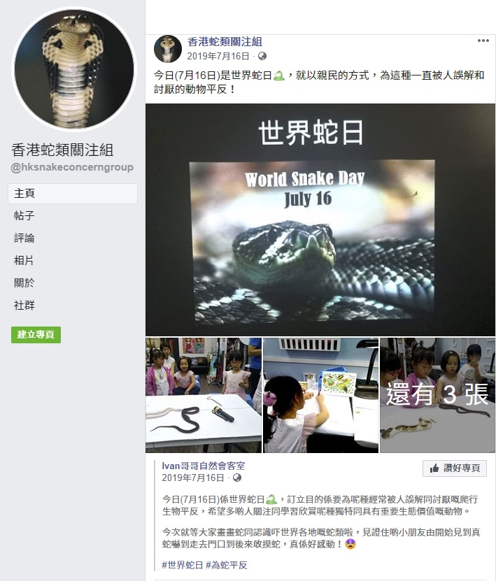 香港蛇類關注組致力破除香港市民對於蛇的誤解,加深大眾對這種動物的認識(Facebook:香港蛇類關注組) 香港蛇類關注組致力破除香港市民對於蛇的誤解,加深大眾對這種動物的認識(Facebook:香港蛇類關注組)