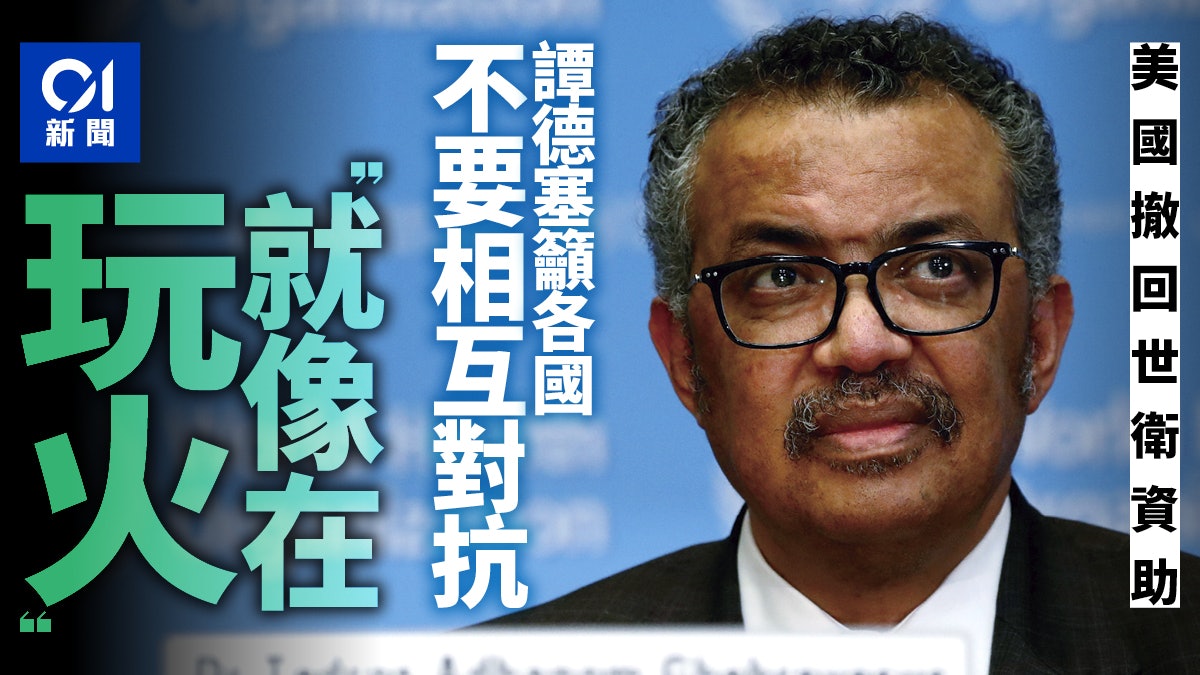 【新冠肺炎】譚德塞強調從未隱瞞美國 呼籲各國勿「玩火」 【新冠肺炎】譚德塞強調從未隱瞞美國 呼籲各國勿「玩火」