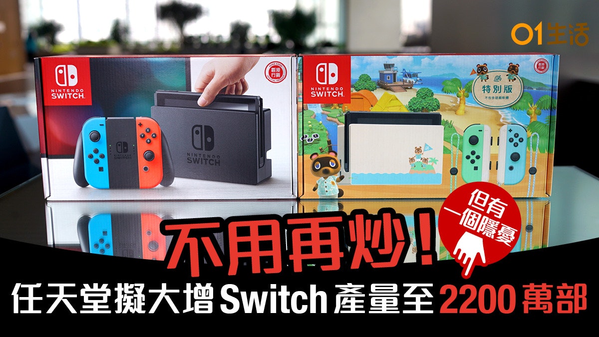 Switch毋須再炒!任天堂擬大增產量至2200萬部 幾時有貨? Switch毋須再炒!任天堂擬大增產量至2200萬部 幾時有貨?
