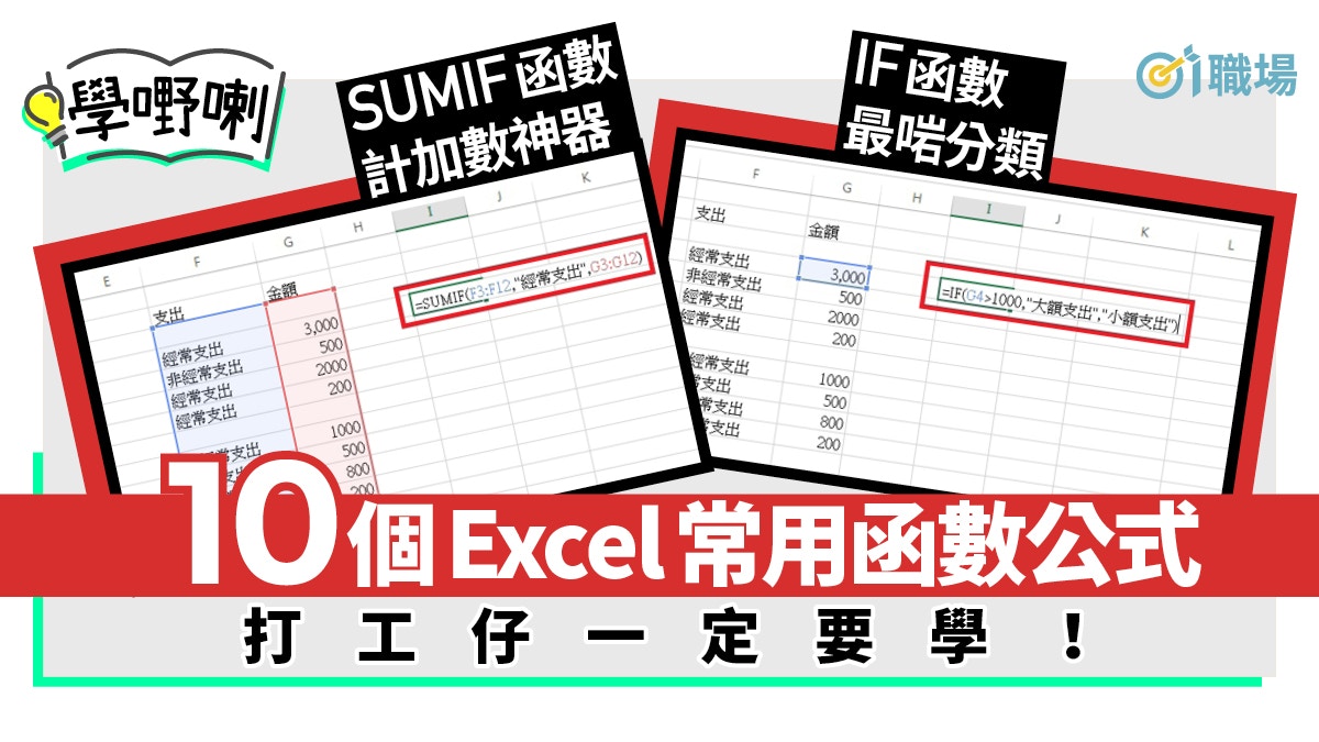 Excel教學 10大常用試算表函數公式熟用秒速計算及整理文件 香港01 職場