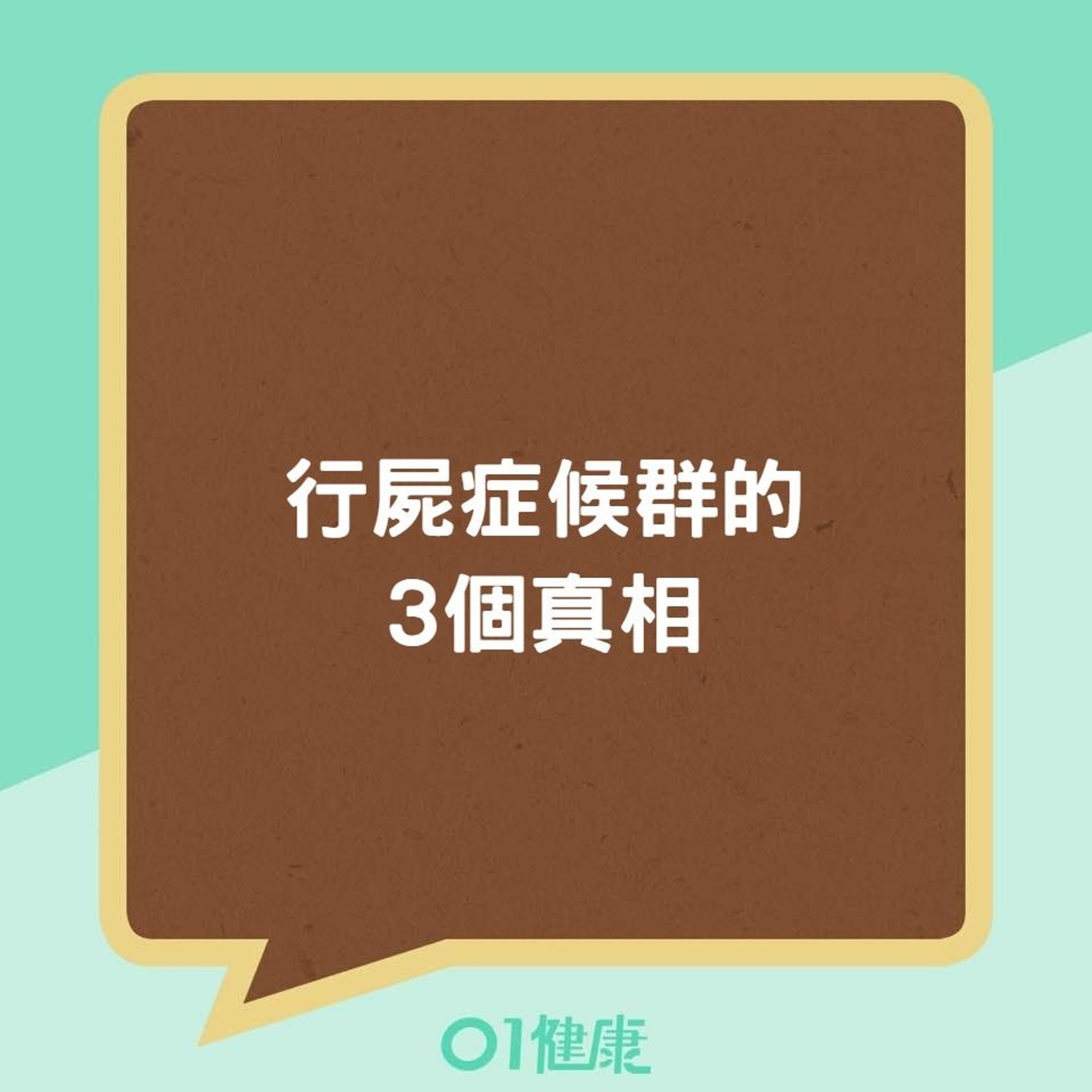 行屍症候群的3個真相(01製圖) 行屍症候群的3個真相(01製圖)
