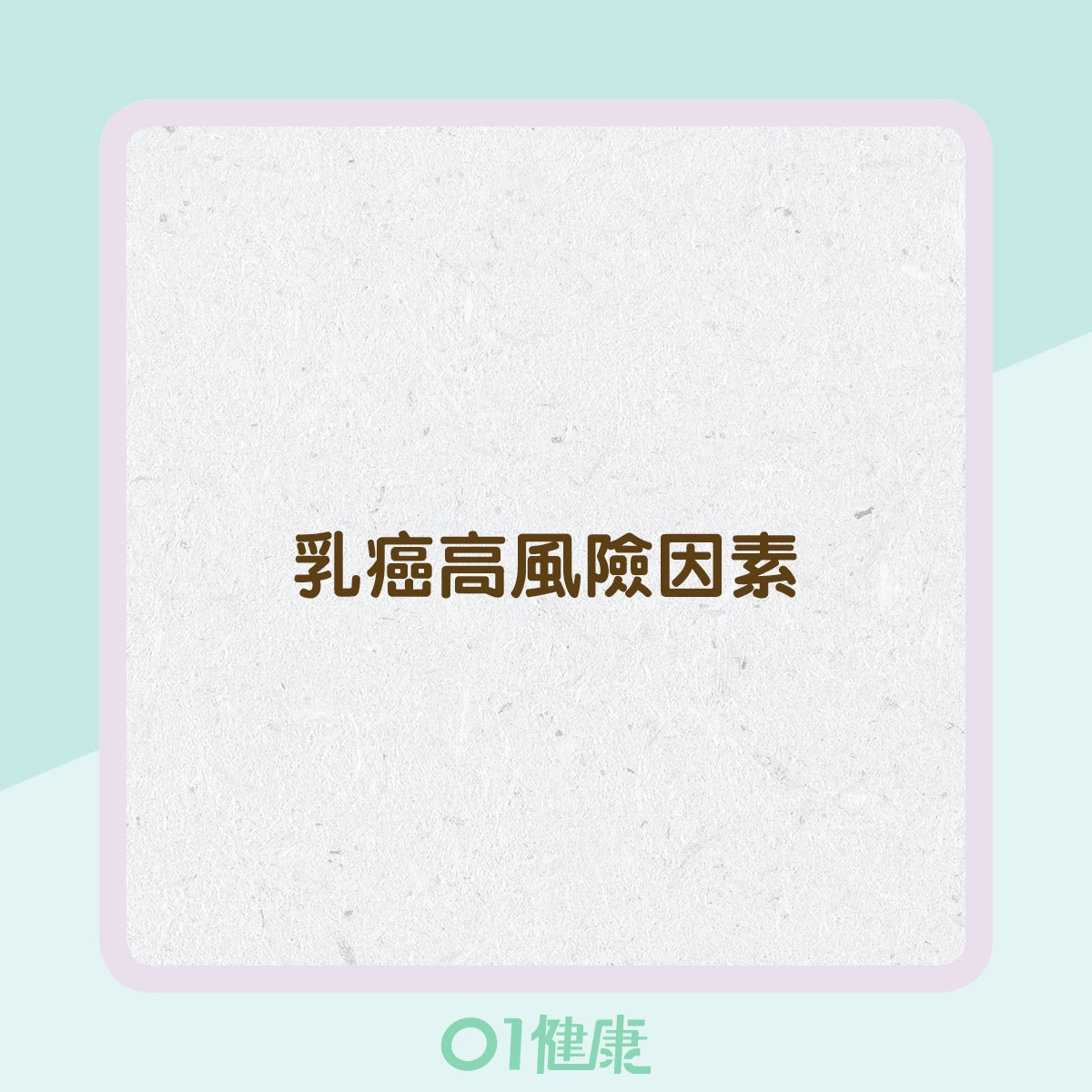 01健康製圖 01健康製圖