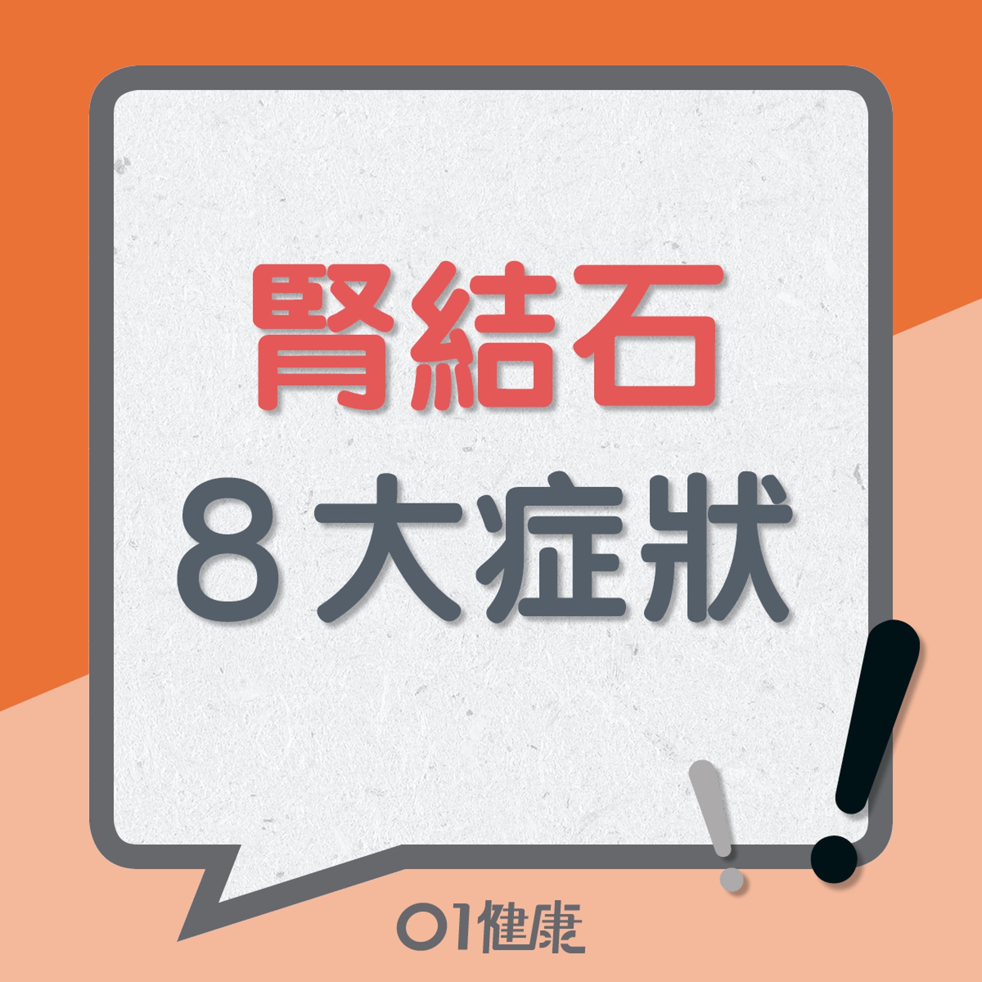 腎結石8大症狀(01製圖) 腎結石8大症狀(01製圖)