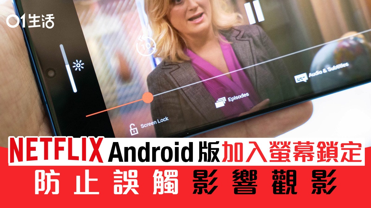Netflix Android版App增設螢幕鎖定選項　防止誤觸停播或打亂進度