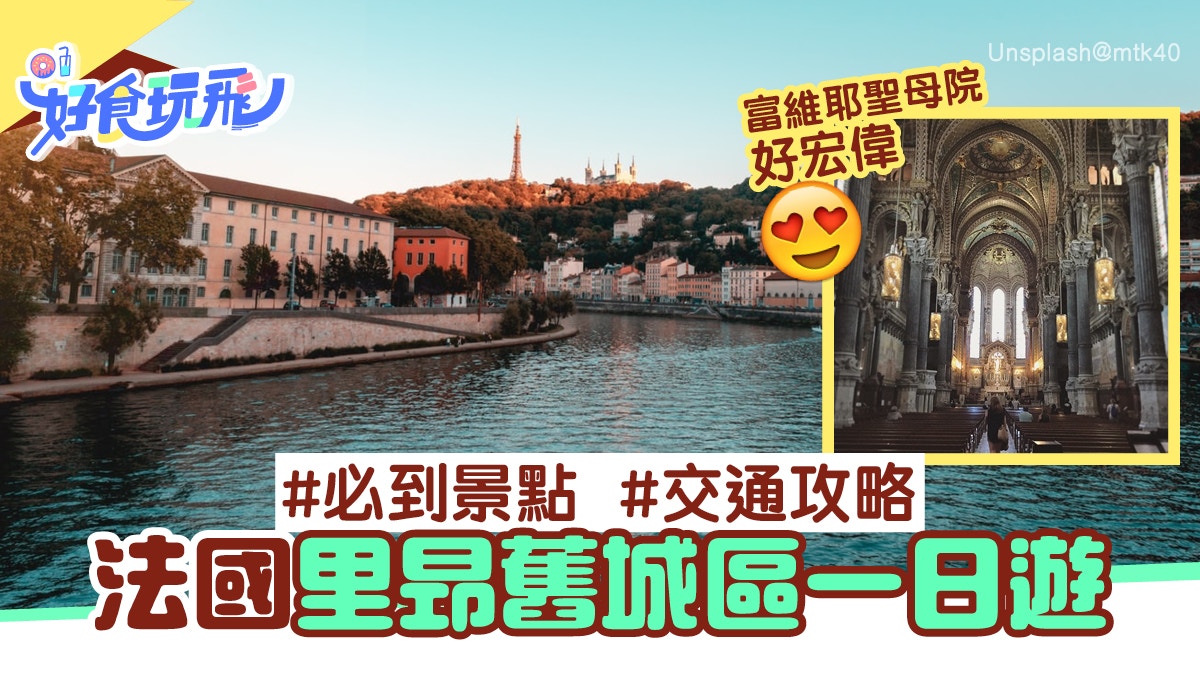 【法國旅遊】里昂舊城區一日遊行程　4個必到景點、市區交通攻略