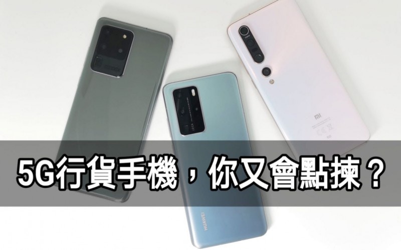 SAMSUNG Galaxy S20、華為P40 Pro、小米10 Pro 行貨5G手機對決