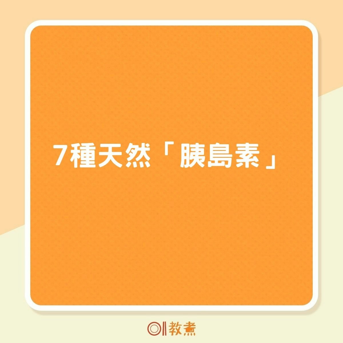 7個能幫忙控制血糖的食物，幫你輕鬆預防或者控制糖尿病！（01製圖）