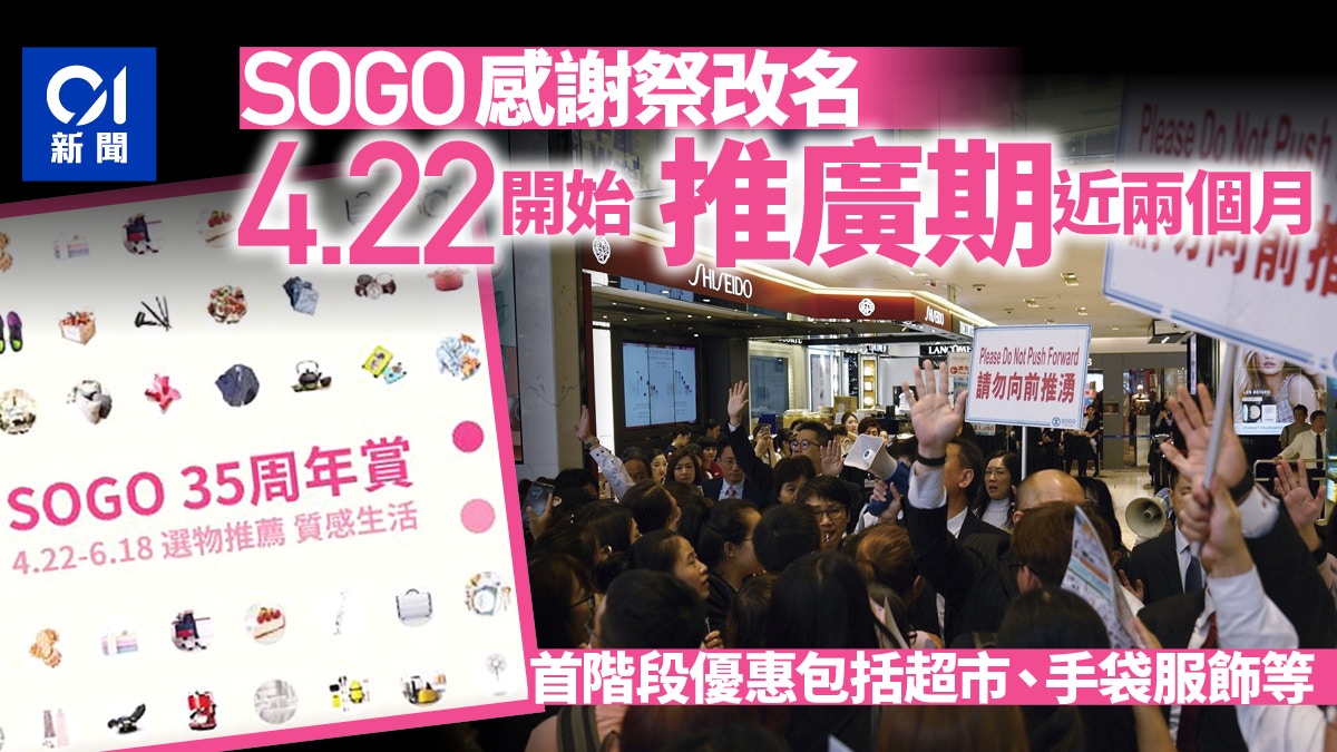 Sogo感謝祭 周三開始限聚令下延至6 18 改名為 35周年賞 香港01 財經快訊