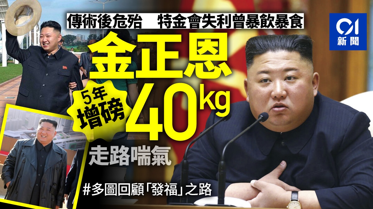 【傳金正恩病危】5年體重暴增40公斤　24張對比圖揭體型變化明顯