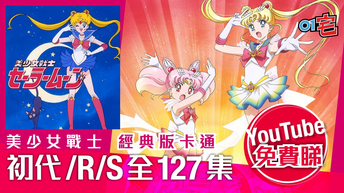 美少女戰士Sailor Moon R S 90年代經典3作共127集 YouTube免費睇 美少女戰士Sailor Moon R S 90年代經典3作共127集 YouTube免費睇