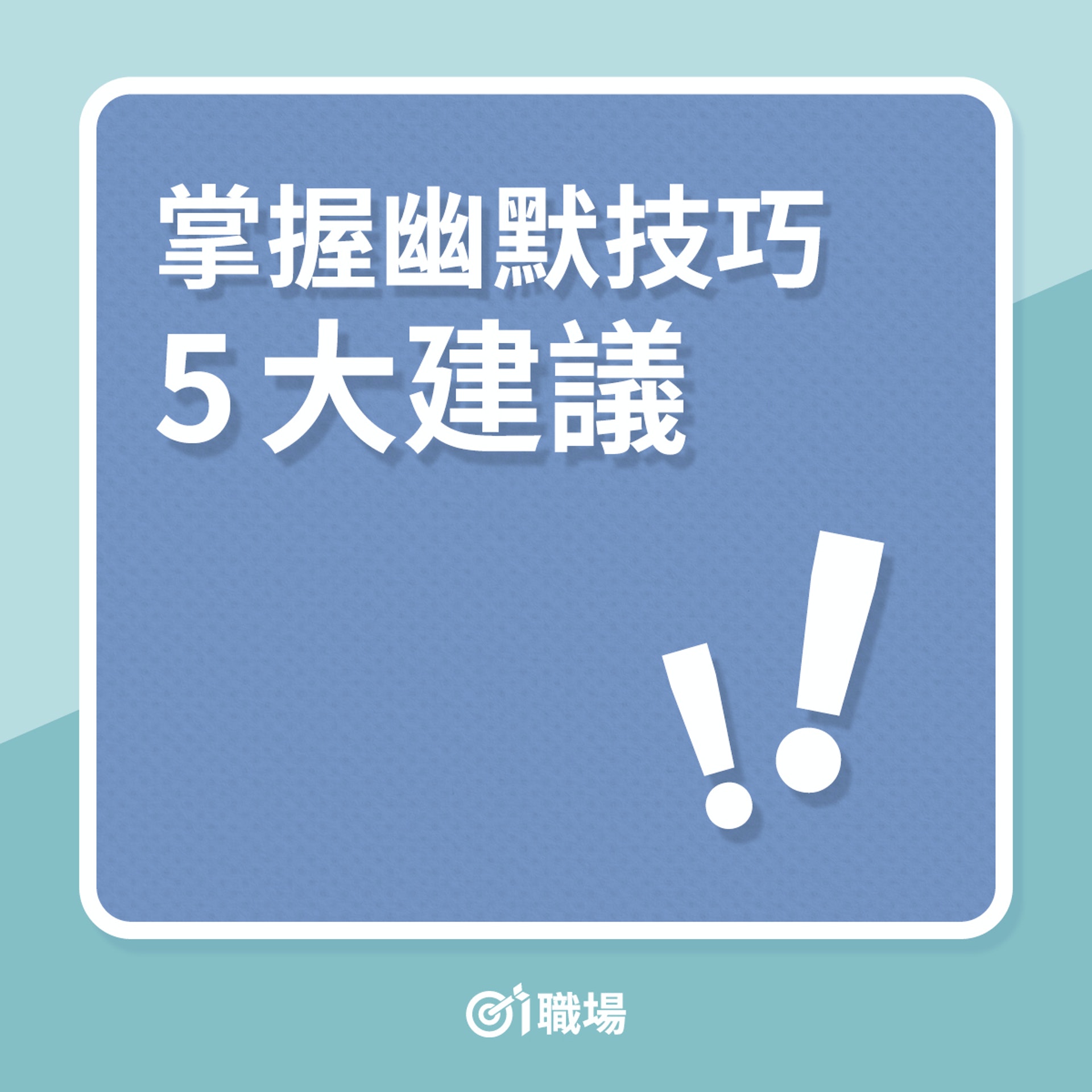 掌握幽默技巧5大建議(01製圖) 掌握幽默技巧5大建議(01製圖)