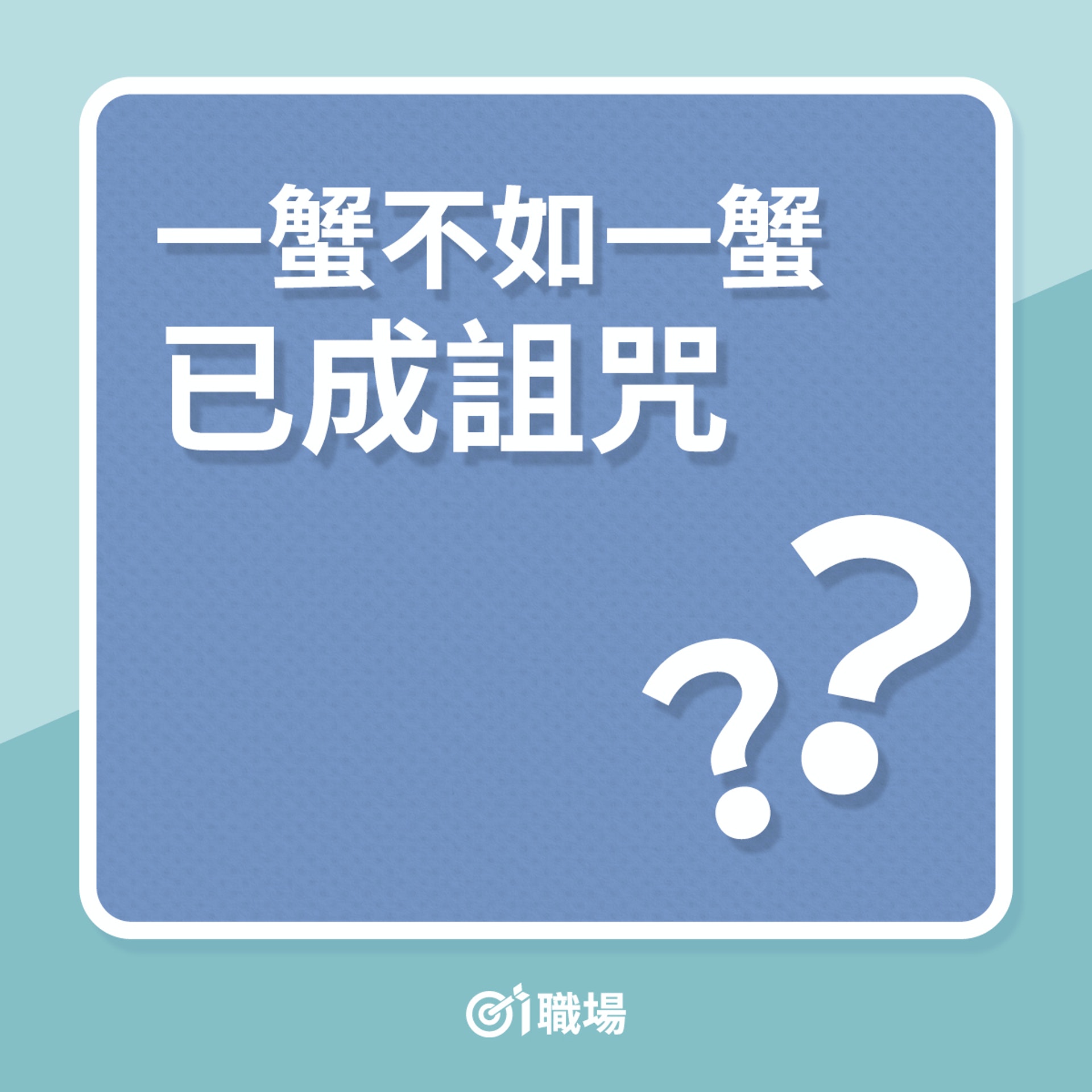 一蟹不如一蟹已成詛咒?(01製圖) 一蟹不如一蟹已成詛咒?(01製圖)