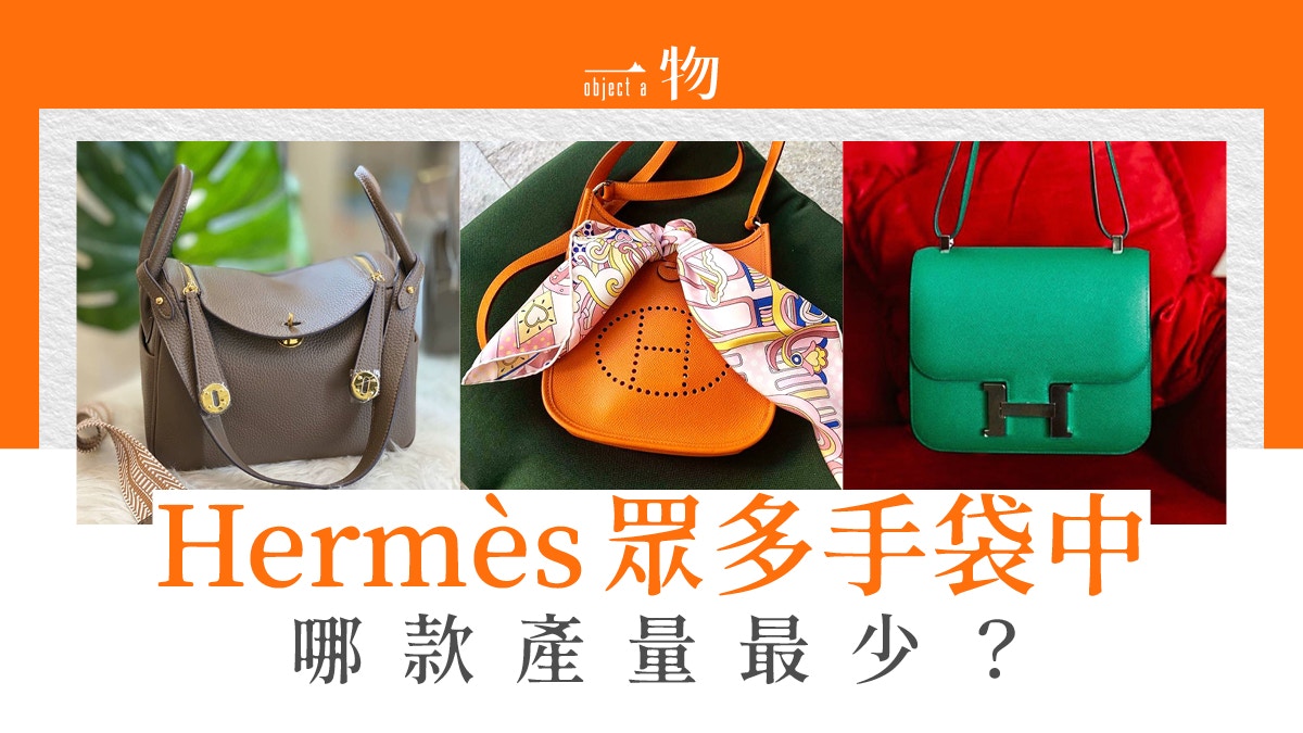 Hermes｜Birkin丶Kelly以外五大經典手袋其中一款每年只出5個?