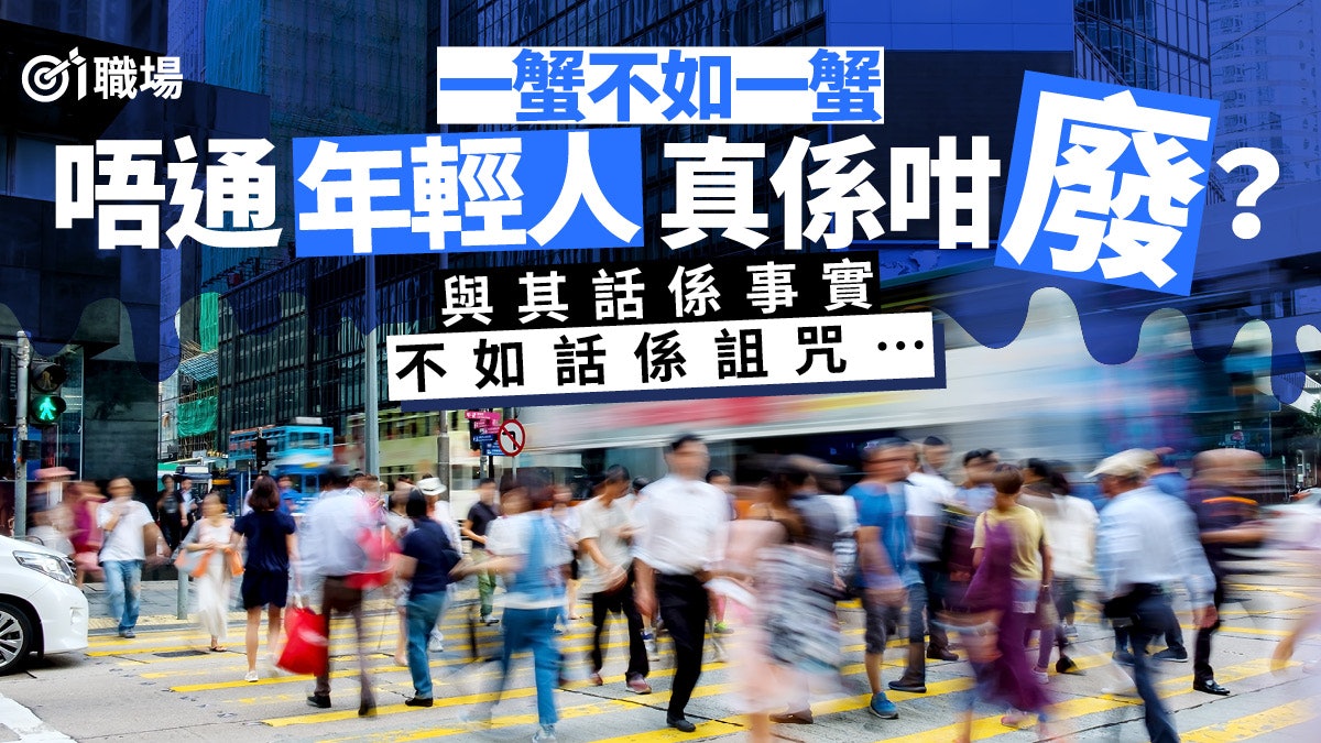 【世代矛盾】年輕就是原罪? 當一蟹不如一蟹成永續時代議題… 【世代矛盾】年輕就是原罪? 當一蟹不如一蟹成永續時代議題…
