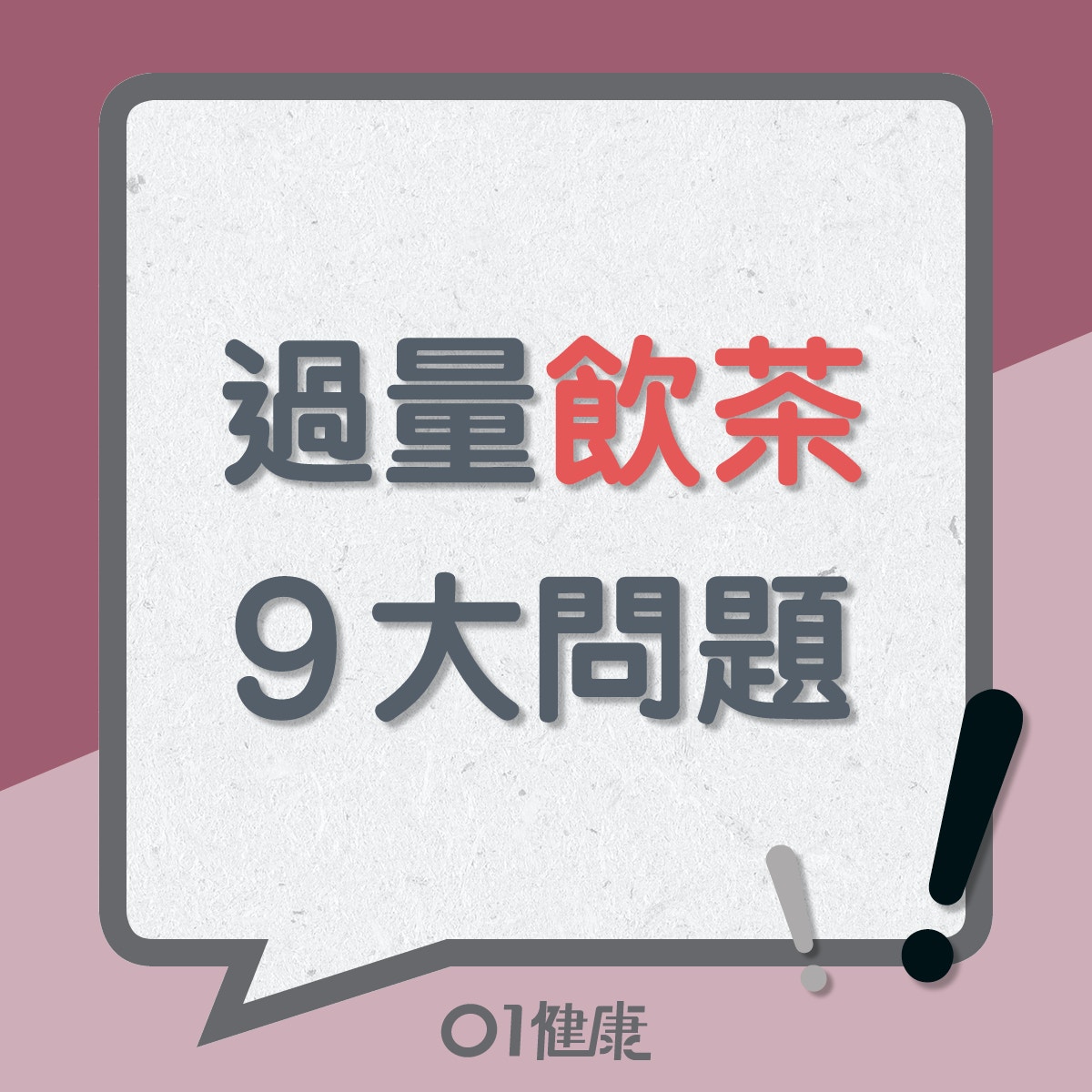 過量飲茶9大問題（01製圖）