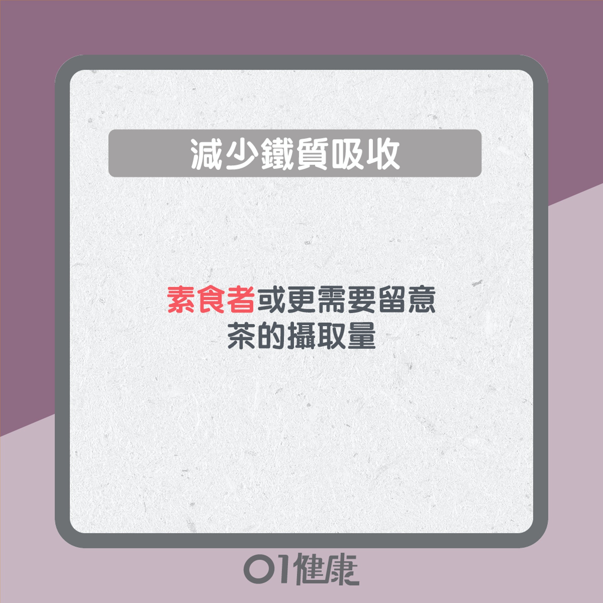 過量飲茶9大問題(01製圖) 過量飲茶9大問題(01製圖)