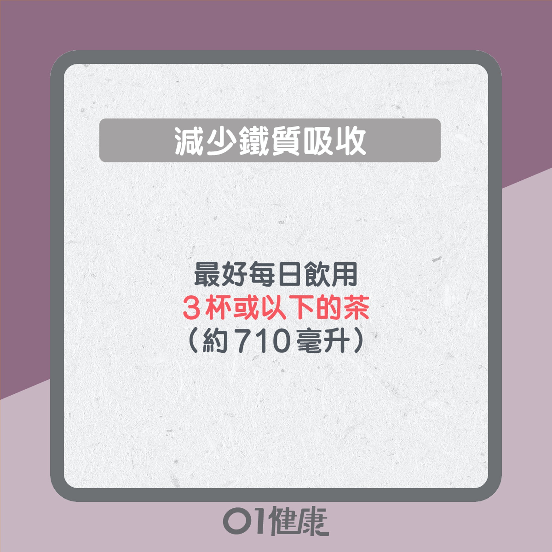 過量飲茶9大問題(01製圖) 過量飲茶9大問題(01製圖)
