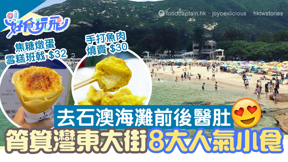 去石澳泳灘前歎美食 筲箕灣東大街8間小食 必食焦糖燉蛋班戟 去石澳泳灘前歎美食 筲箕灣東大街8間小食 必食焦糖燉蛋班戟