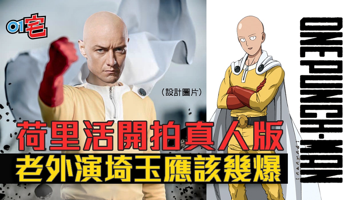 一拳超人 荷里活版真人電影計劃中埼玉老師誰人飾演最合適 一拳超人 荷里活版真人電影計劃中埼玉老師誰人飾演最合適