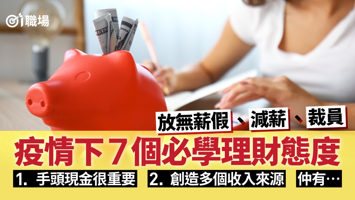 理財 投資別瞓身 預留現金生活7個理財心態經濟衰退下必學