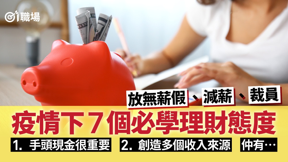 理財 投資別瞓身 預留現金生活7個理財心態經濟衰退下必學 理財 投資別瞓身 預留現金生活7個理財心態經濟衰退下必學