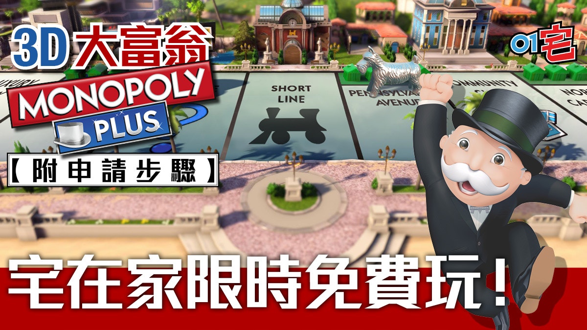 Pc大富翁限時免費玩 Monopoly Plus 3d城市買高樓 附登記方法