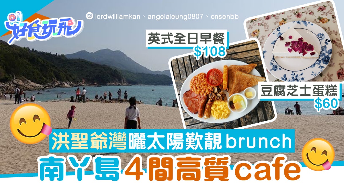 沙灘好去處|南丫島4間近洪聖爺灣泳灘靚Cafe 必食豆腐芝士蛋糕 沙灘好去處|南丫島4間近洪聖爺灣泳灘靚Cafe 必食豆腐芝士蛋糕