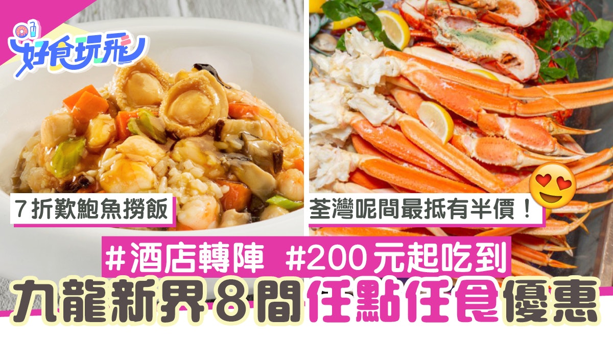 自助餐優惠|新界九龍8間酒店任點任食Buffet 鮑魚撈飯200元起 自助餐優惠|新界九龍8間酒店任點任食Buffet 鮑魚撈飯200元起