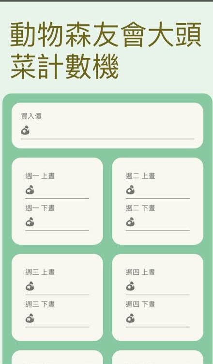 大頭菜計算數,玩家只要輸入不同日子的價格即可(ac-turnip.com 截圖) 大頭菜計算數,玩家只要輸入不同日子的價格即可(ac-turnip.com 截圖)