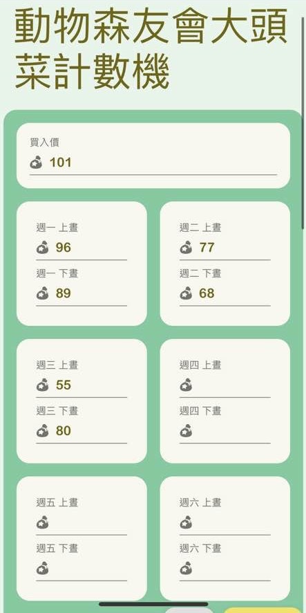 輸入價格後,網站就會自動幫你計算和分析(ac-turnip.com 截圖) 輸入價格後,網站就會自動幫你計算和分析(ac-turnip.com 截圖)