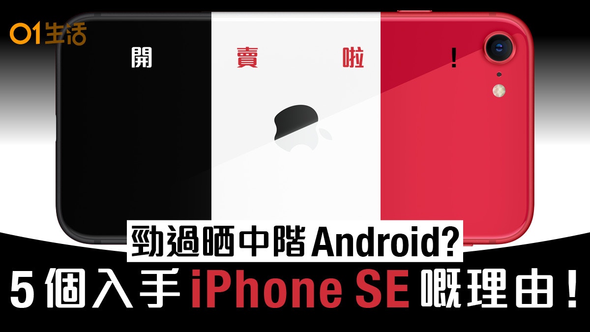 新iphone Se 5 個必入手理由定價規格全面屠殺中階android