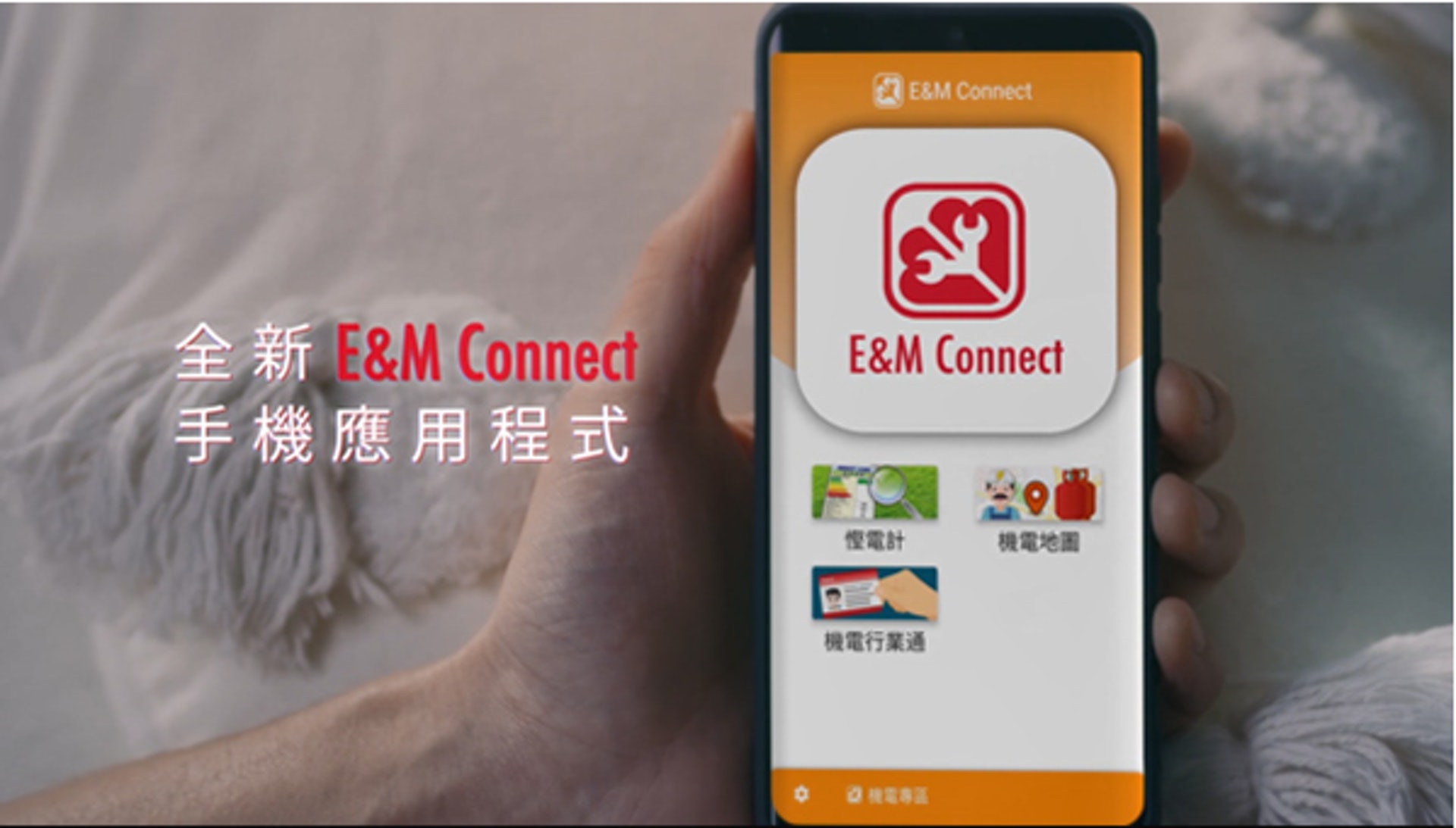 機電工程署推出「E&M Connect」,開發費用及一年保養費用為80萬元。(機電工程署圖片) 機電工程署推出「E&M Connect」,開發費用及一年保養費用為80萬元。(機電工程署圖片)