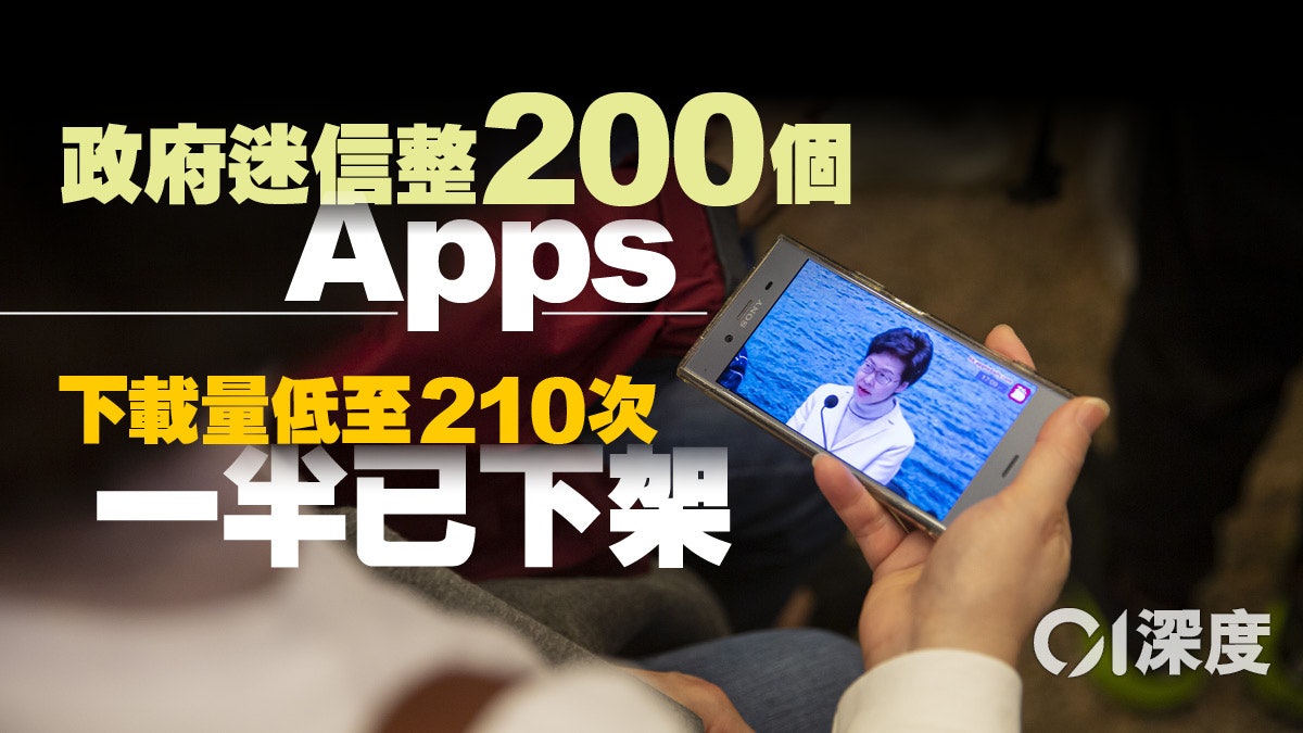 【深度】政府盲推200個流動應用程式 何時才懂「一App通行」? 【深度】政府盲推200個流動應用程式 何時才懂「一App通行」?