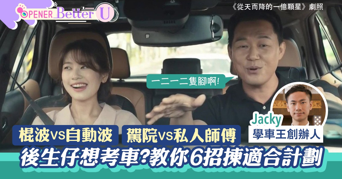 6題測邊種學車方法最啱你　駕院定私教？棍波定自動波│BetterU#25