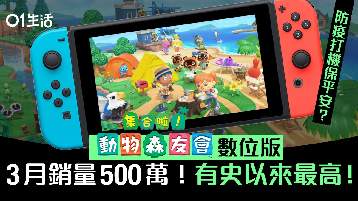 6park Com 动物之森 动物森友会数码版3月销量500万 创switch单月最高下载