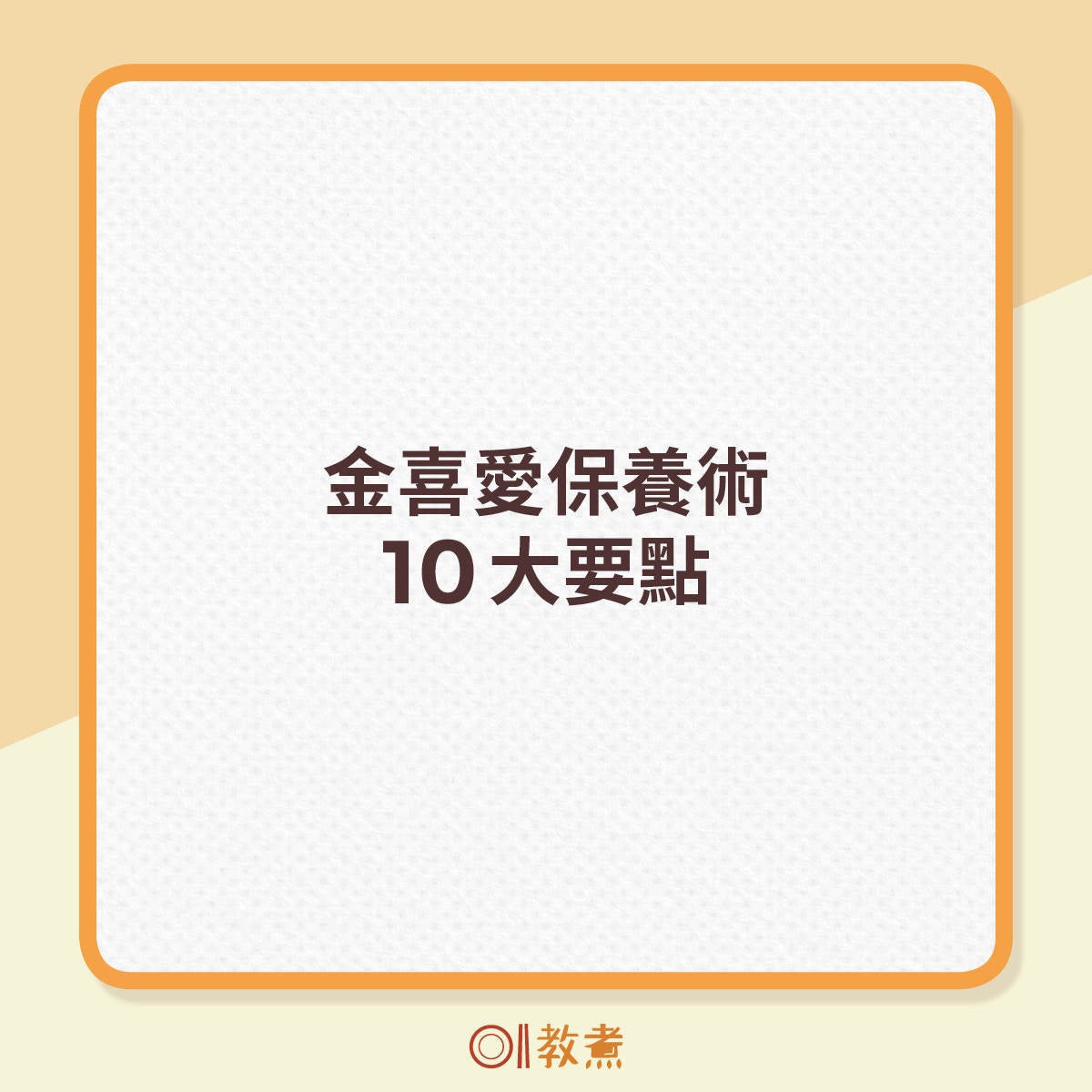 金喜愛保養術10大要點。