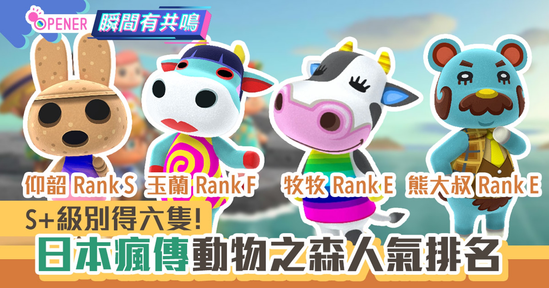 動物之森 日本瘋傳島民等級表登頂s 級得6位你的最愛排第幾 香港01 開罐 動物之森 日本瘋傳島民等級表登頂s 級得6位你的最愛排第幾 香港01 開罐