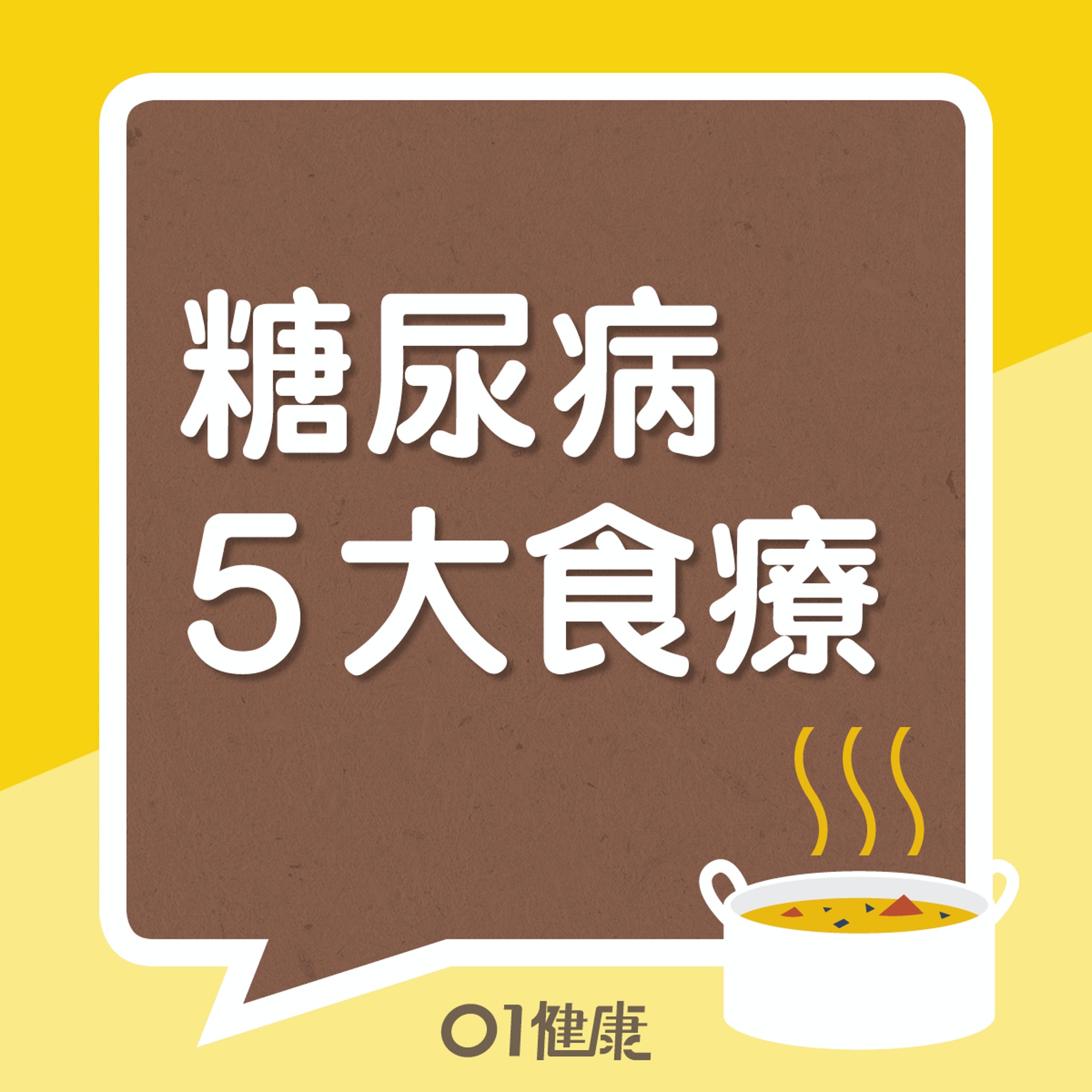 糖尿病食療 (01製圖) 糖尿病食療 (01製圖)