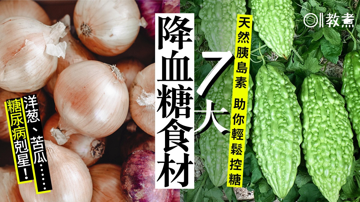 【降血糖飲食】洋葱秋葵7種天然降血糖食材　邊食邊防糖尿病！