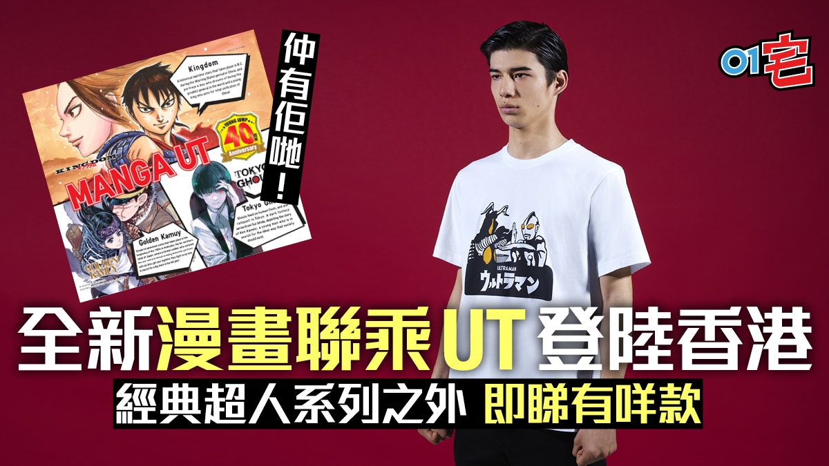 Uniqlo Ultraman Ut及manga Ut系列新舊經典雲集一文睇盡新款式 Uniqlo Ultraman Ut及manga Ut系列新舊經典雲集一文睇盡新款式