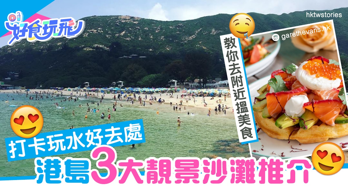 假日好去處 港島3大靚景沙灘附美食推介石澳泳灘賞日落打卡 香港01 旅遊